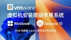 2025年最新VMware虚拟机安装macOS系统教程