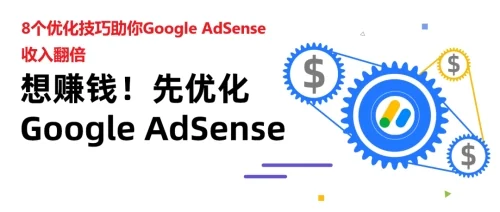 想赚钱？先优化，8个优化技巧助你Google AdSense收入翻倍
