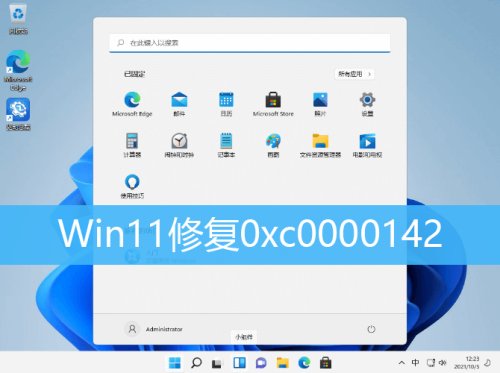 Win11系统0xc0000142怎么修复？全面解析0xc0000142错误解决方法