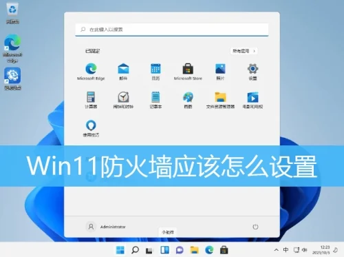Win11防火墙应该怎么设置？Win11防火墙应该设置方法