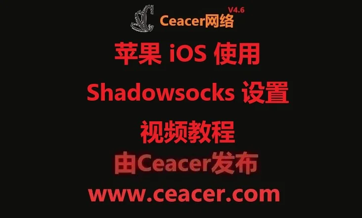 苹果 iOS 使用 Shadowsocks 设置视频教程