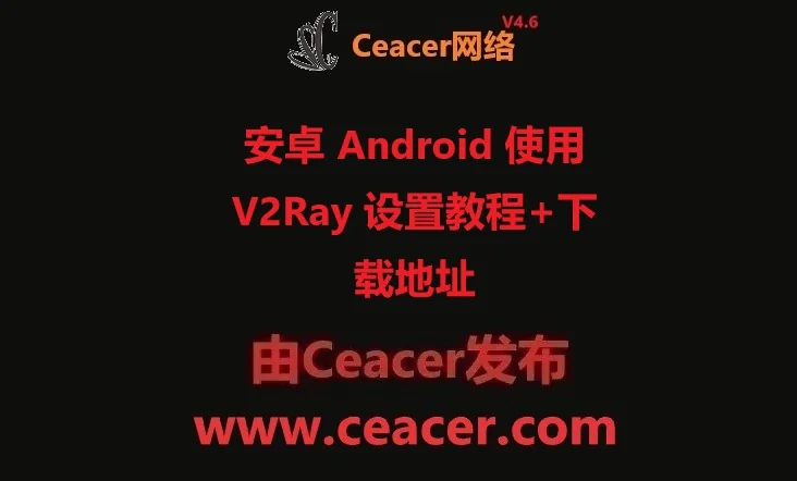 安卓 Android 使用 V2Ray 设置教程+下载地址