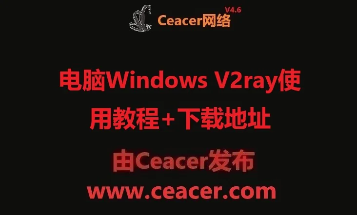 电脑Windows V2ray使用教程+下载地址