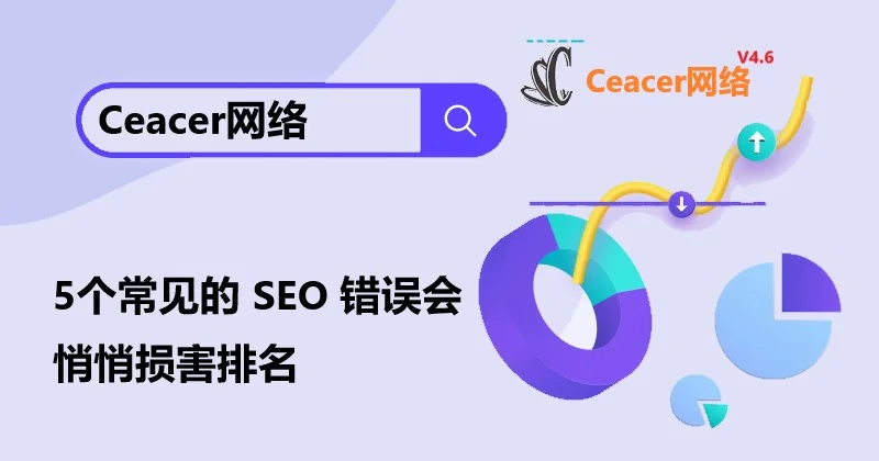 5 个常见的 SEO 错误会悄悄损害排名
