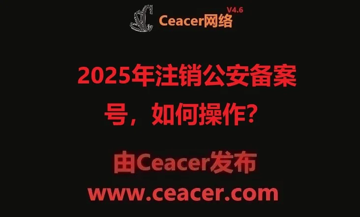 注销公安备案号,如何操作?