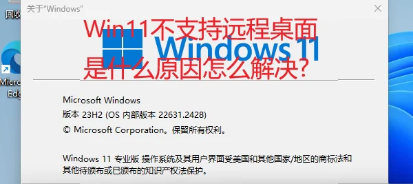 Win11不支持远程桌面是什么原因怎么解决?