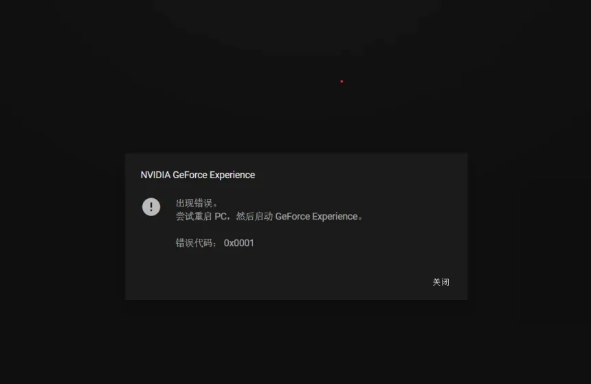 nvidia ge force experience出现问题解决方法