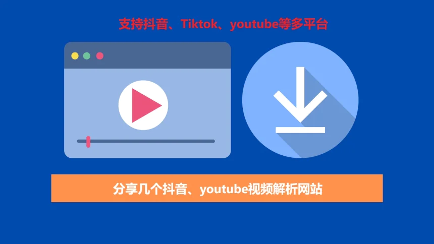 分享几个抖音、youtube视频解析网站