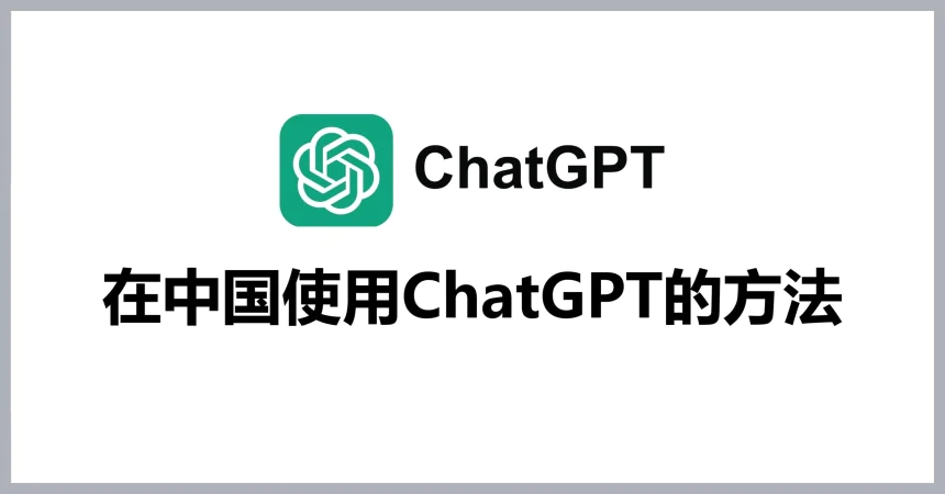 国内怎么访问ChatGPT?详细教程与最新可行方案