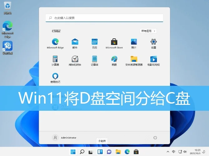 Win11如何用D盘给C盘扩容？Win11用D盘给C盘扩容方法