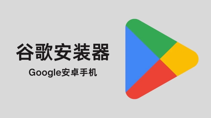 安卓手机安装谷歌商店(Google Play)教程