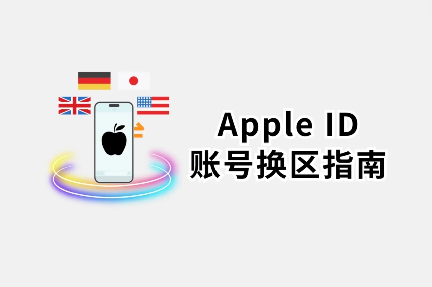 2025最新教程Apple ID 中国区账号切换至美区、港区