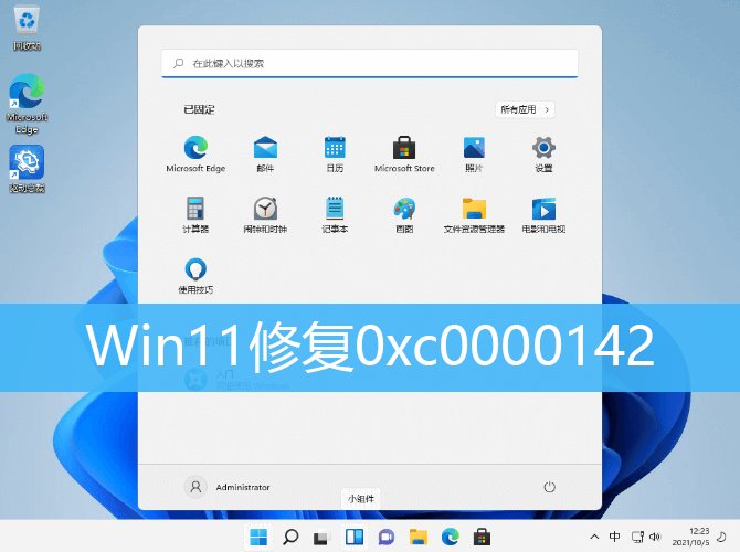 Win11系统0xc0000142怎么修复？全面解析0xc0000142错误解决方法