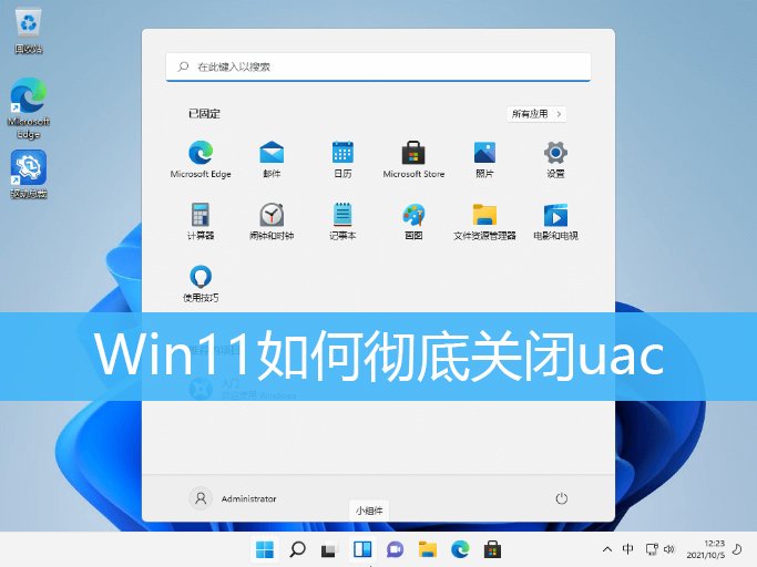 Win11如何彻底关闭UAC？Win11关闭用户账户控制详细方法