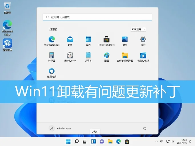 Win11无法正常卸载更新？教你轻松移除问题补丁的正确方法